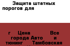Защита штатных порогов для Land Cruiser-200/2012г. › Цена ­ 7 500 - Все города Авто » GT и тюнинг   . Тамбовская обл.,Котовск г.